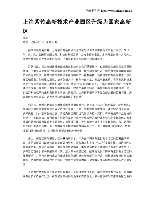 上海紫竹高新技术产业园区升级为国家高新区