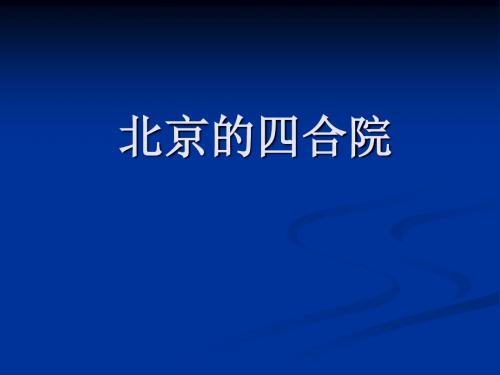 老北京的四合院ppt 人教课标版