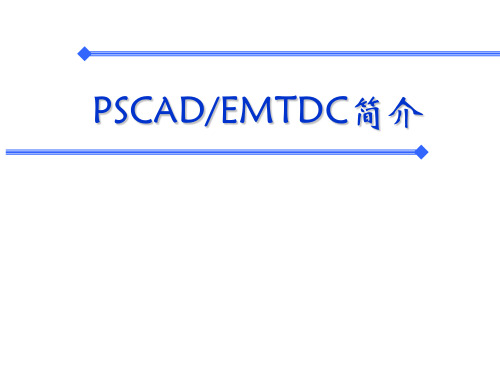 PSCAD_EMTDC简介