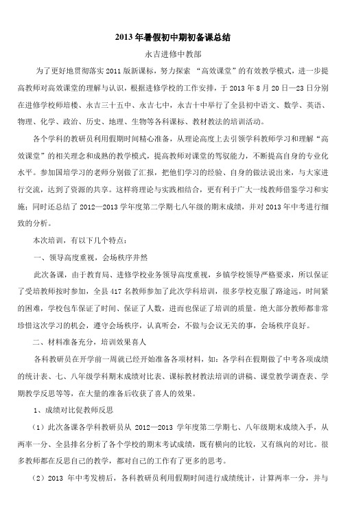 2013年暑假初中期初备课总结_9