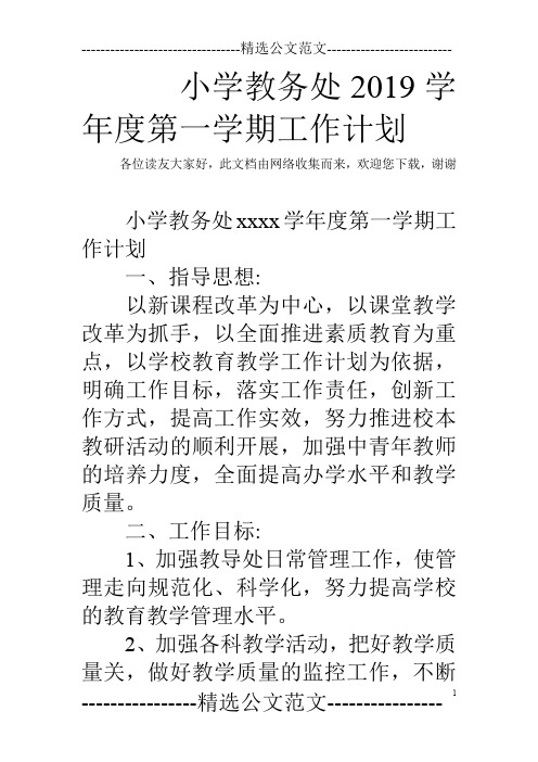 小学教务处2019学年度第一学期工作计划