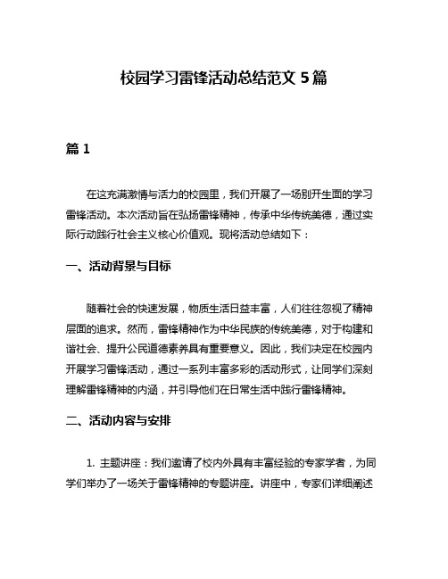 校园学习雷锋活动总结范文5篇