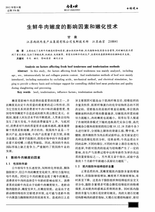 生鲜牛肉嫩度的影响因素和嫩化技术