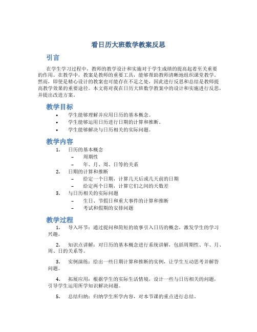 看日历大班数学教案反思