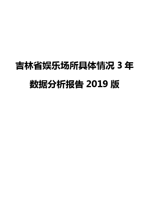 吉林省娱乐场所具体情况3年数据分析报告2019版