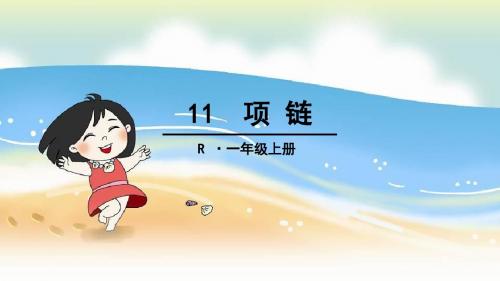 2016新人教版一年级上册语文《11项链》课文