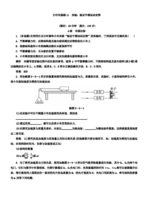 高考物理一轮计时双基练【11】实验：验证牛顿运动定律(含答案)