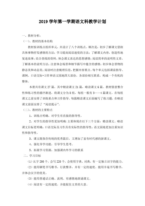 2019学年第一学期部编版五年级语文教学计划