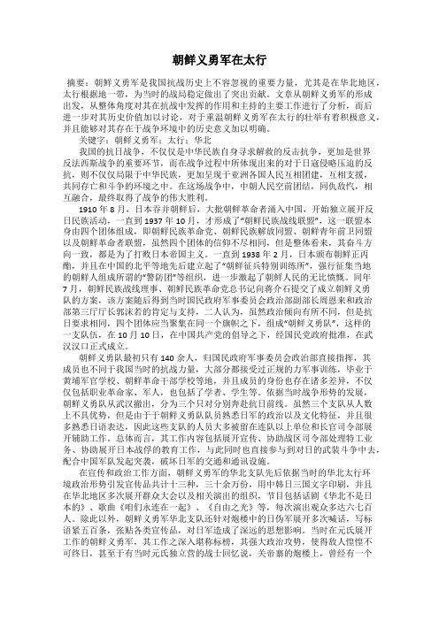 朝鲜义勇军在太行