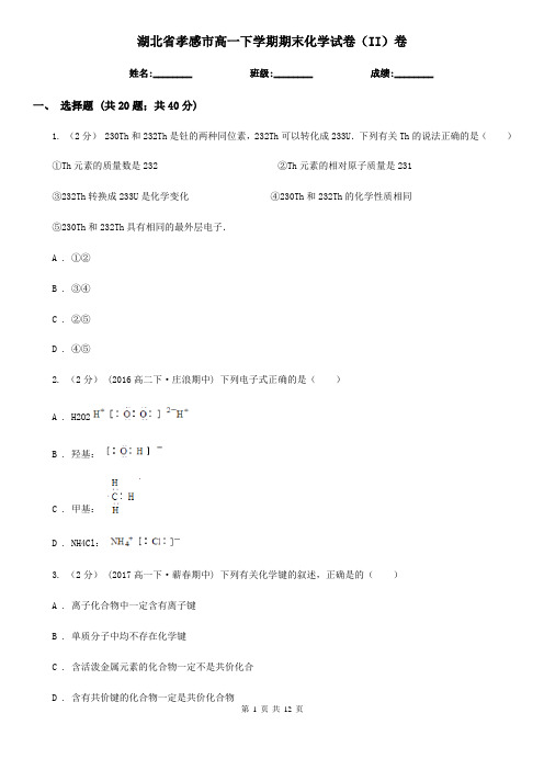 湖北省孝感市高一下学期期末化学试卷(II)卷