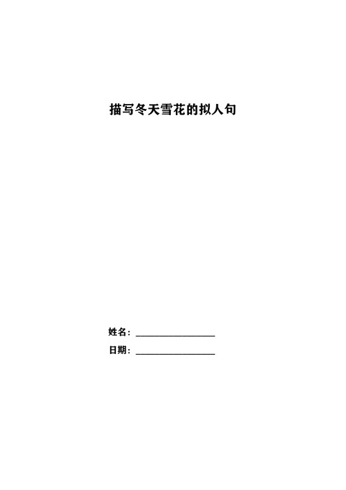 描写冬天雪花的拟人句