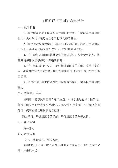 人教版小学语文五年级上册《第五组：综合性学习：遨游汉字王国》优质课教案_0