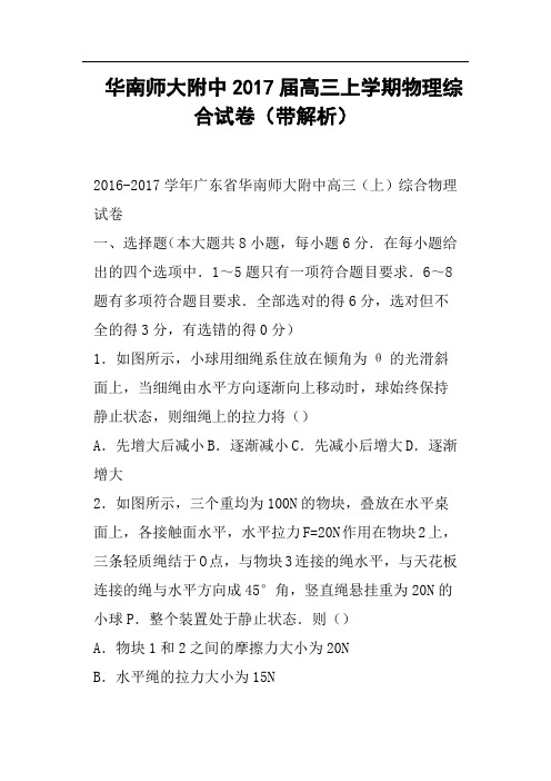华南师大附中2017届高三上学期物理综合试卷带解析