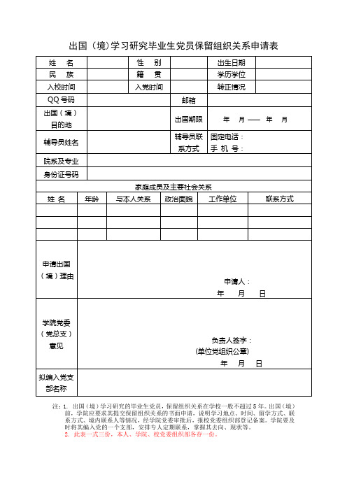 出国境学习研究毕业生党员保留组织关系申请表