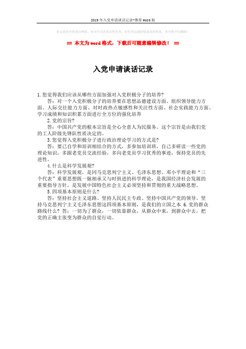 2019年入党申请谈话记录-推荐word版 (1页)