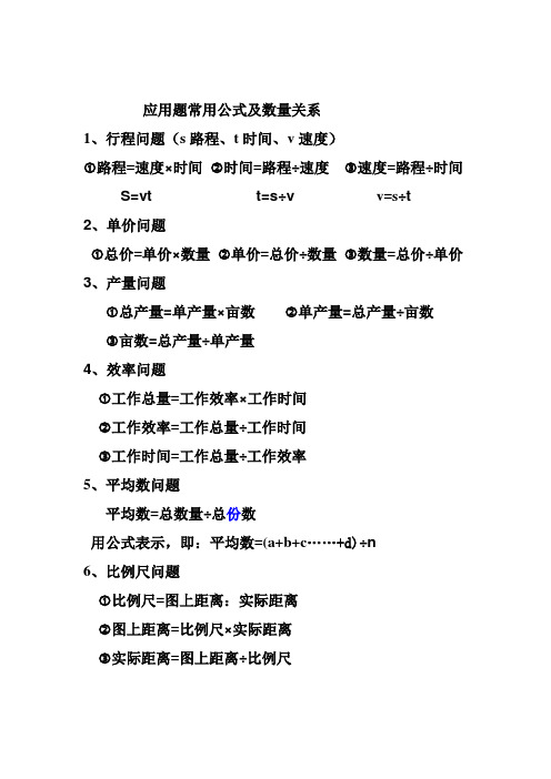应用题常用公式及数量关系