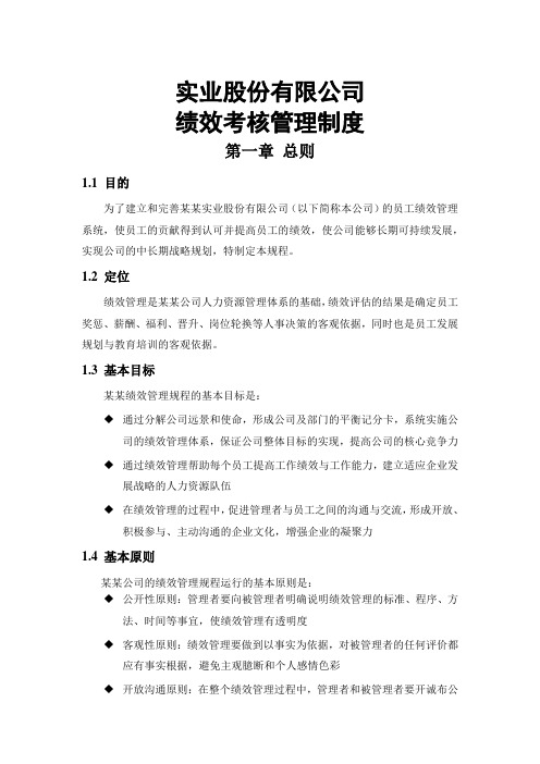 实业公司绩效考核制度 