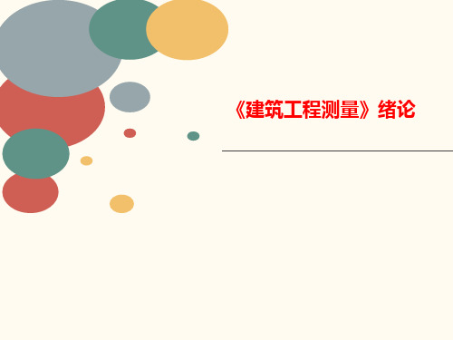 《建筑工程讲义测量》绪论