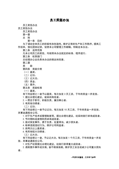 员工奖惩办法