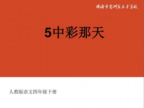 5《中彩那天1》PPT课件