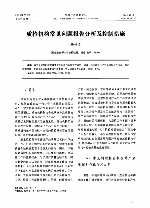 质检机构常见问题报告分析及控制措施