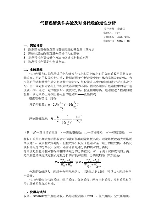 气相色谱条件实验及对卤代烃的定性分析