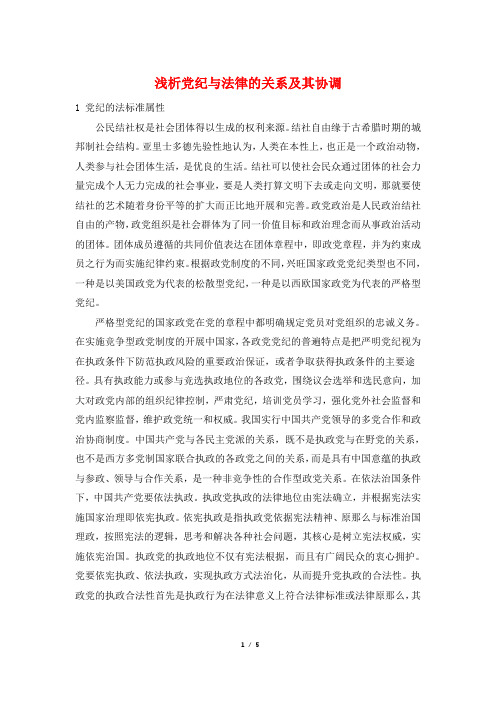 浅析党纪与法律的关系及其协调