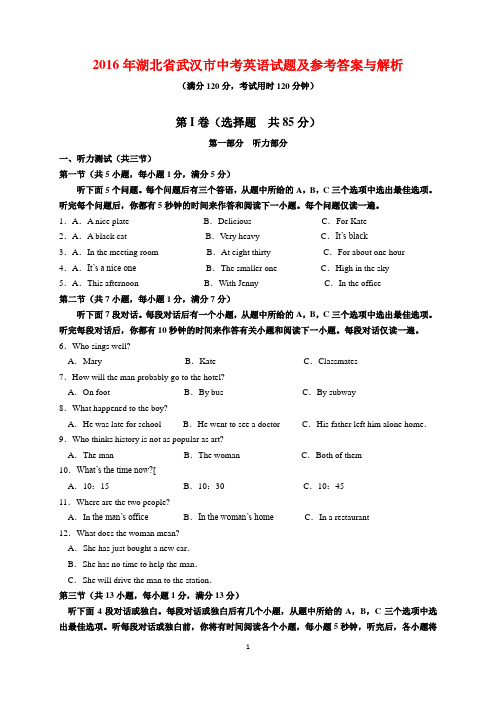 2016年湖北省武汉市中考英语试题及参考答案(word解析版)