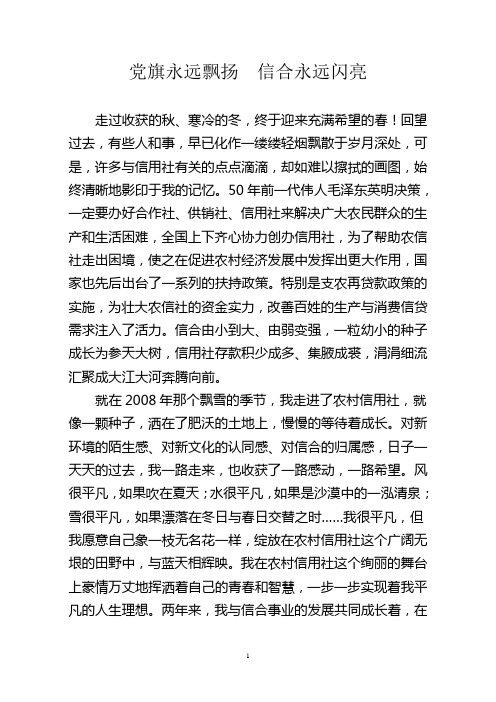 党旗永远飘扬 信合永远闪亮