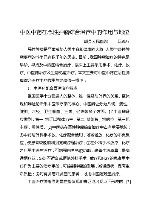 中医中药在恶性肿瘤综合治疗中的作用与地位