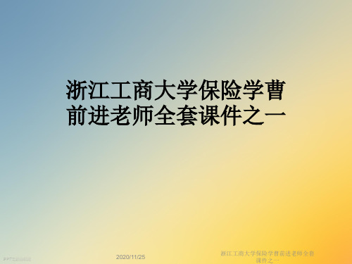 浙江工商大学保险学曹前进老师全套课件之一