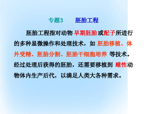 高中生物专题3胚胎工程31体内受精和早期胚胎发育课件新人教选修31