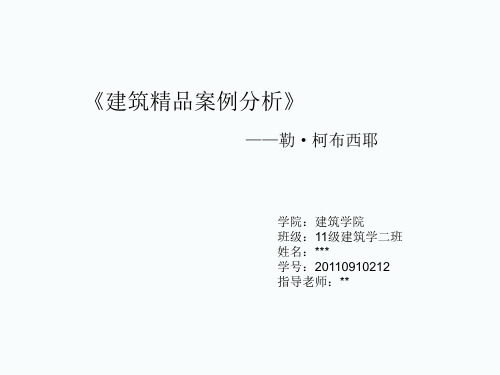 勒·柯布西耶