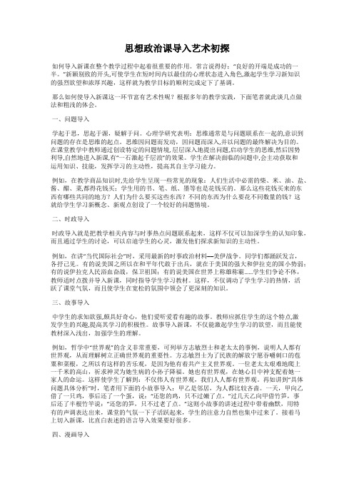 思想政治课导入艺术初探