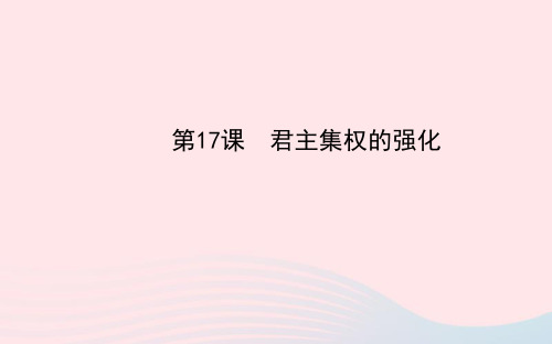 七年级历史下册第三单元统一多民族国家的巩固和社会的危机第17课君主集权的强化课件新人教版