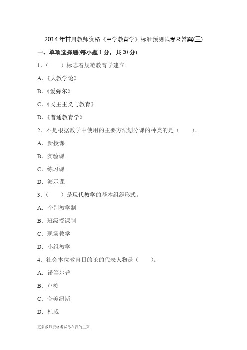 2014年甘肃教师资格《中学教育学》考生重点冲刺题试题三