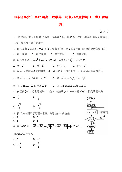 山东省泰安市高三数学第一轮复习质量检测(一模)试题 