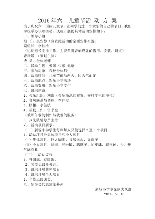 2016年六一儿童节活 动 方 案