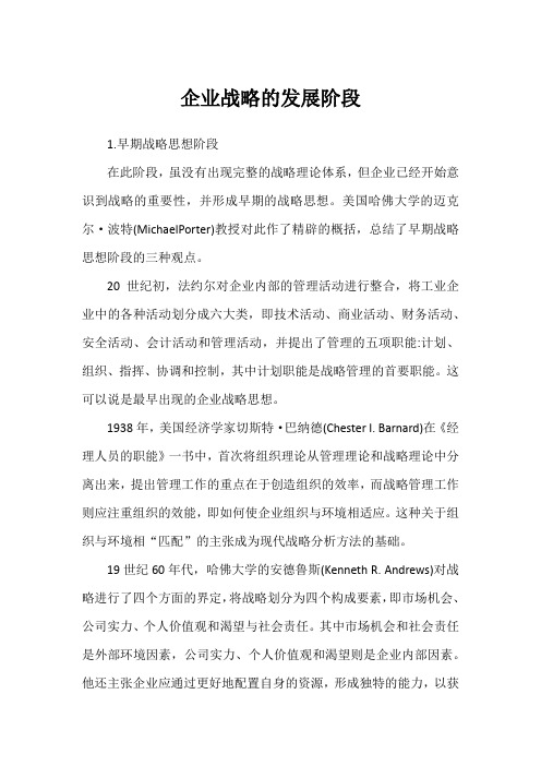 企业战略的发展阶段