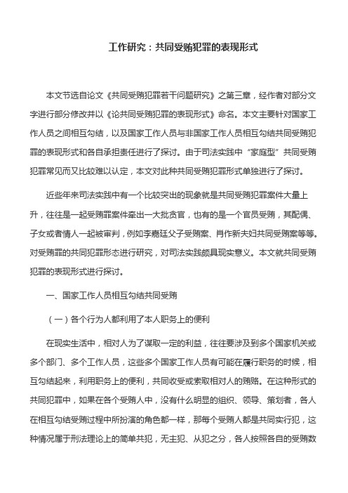 工作研究：共同受贿犯罪的表现形式