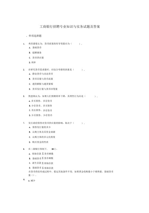 工商银行招聘专业知识与实务试题及答案【最新】