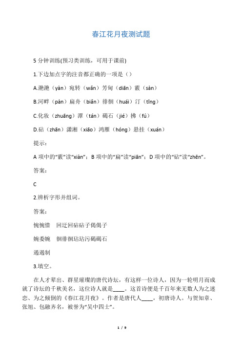 春江花月夜测试题