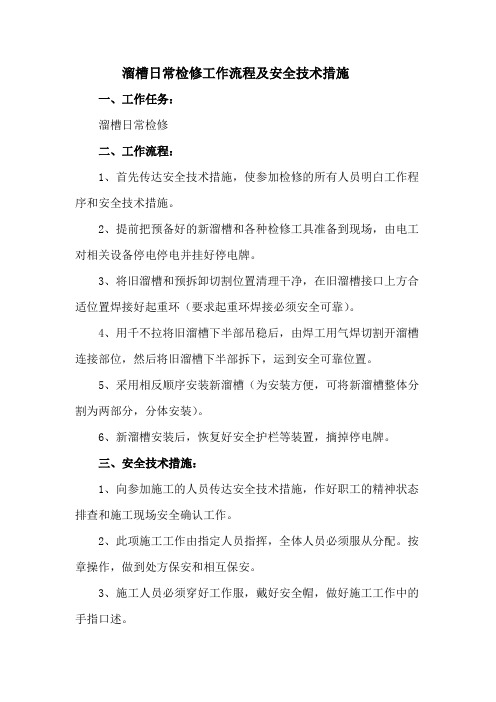 45溜槽日常检修工作流程及安全技术措施