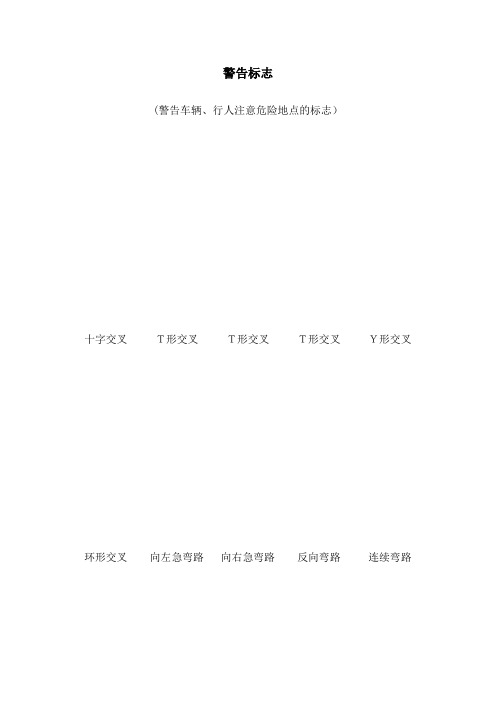 驾照考试科目一交通标志大全