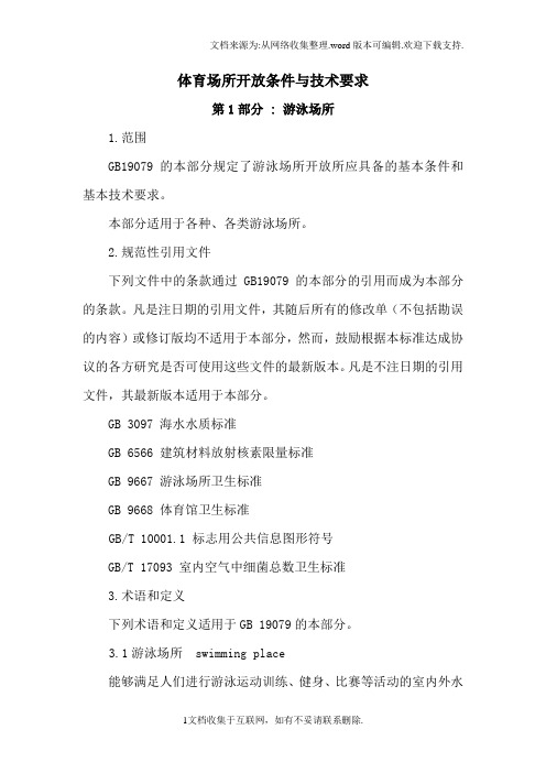 体育场所开放件与技术要求