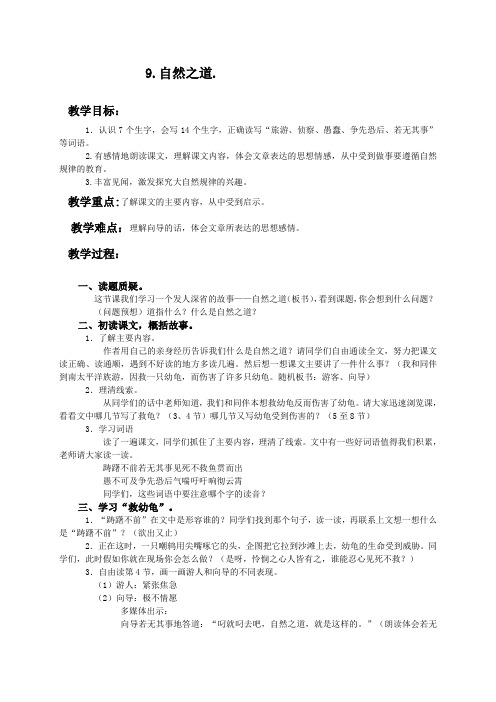 人教新课标四年级下册语文教案 自然之道 2教学设计