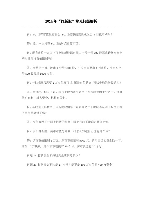 2014年打新股常见问提解析