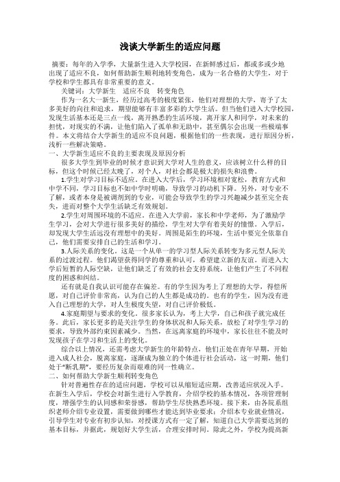 浅谈大学新生的适应问题