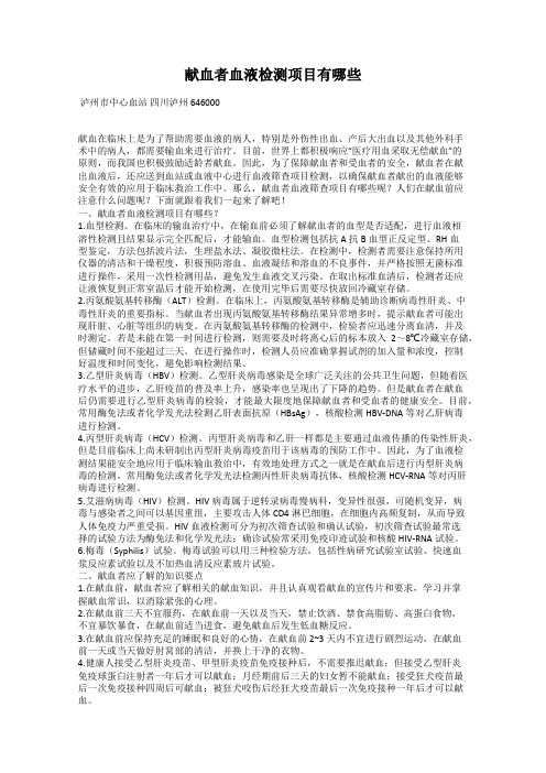 献血者血液检测项目有哪些