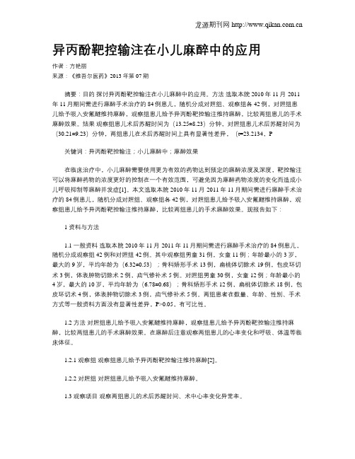 异丙酚靶控输注在小儿麻醉中的应用